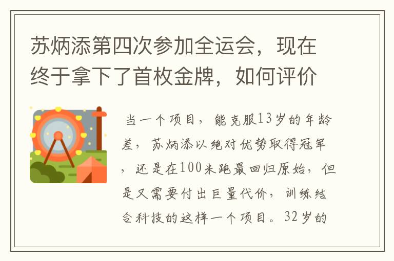 苏炳添第四次参加全运会,现在终于拿下了首枚金牌,如何评价他的表现?