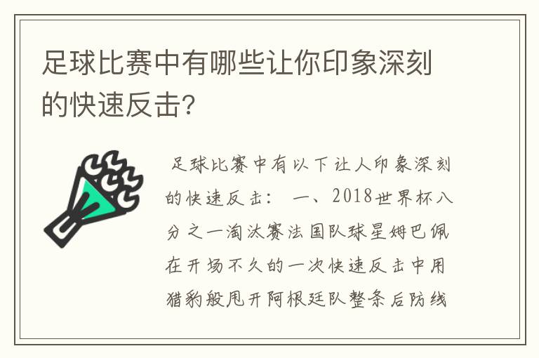 足球比赛中有哪些让你印象深刻的快速反击?