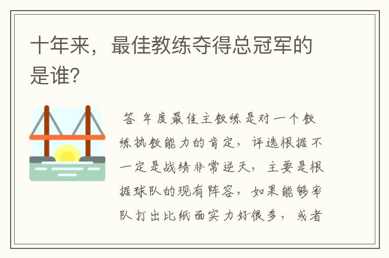 十年来,最佳教练夺得总冠军的是谁?