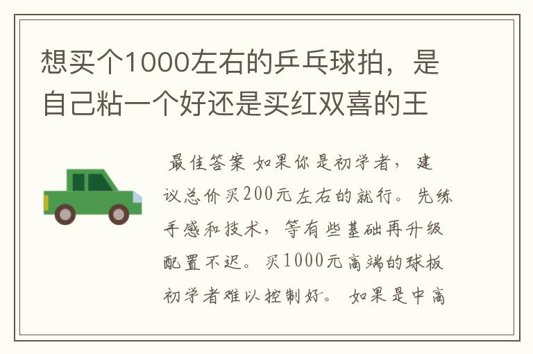 想买个1000左右的乒乓球拍,是自己粘一个好还是买红双喜的王励勤牌子,还是马龙的拍子