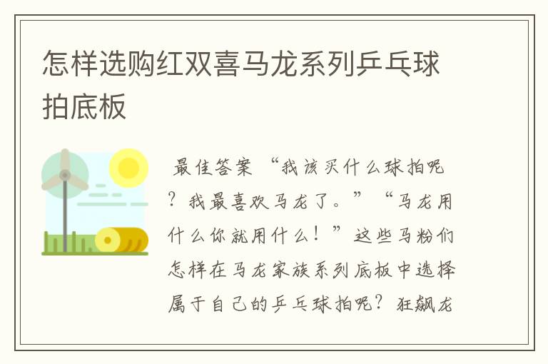 怎样选购红双喜马龙系列乒乓球拍底板