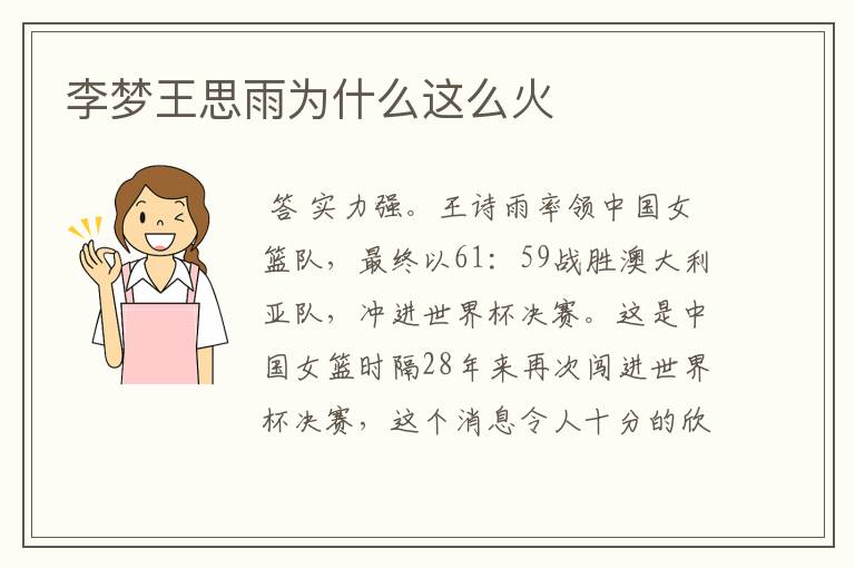 李梦王思雨为什么这么火
