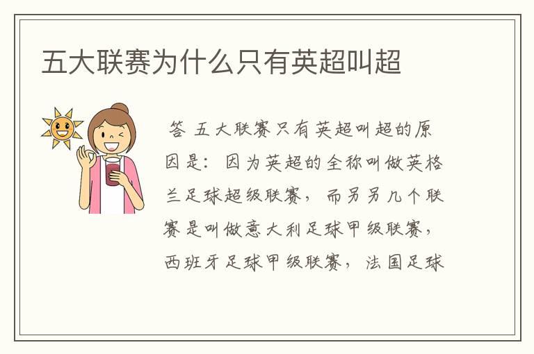 五大联赛为什么只有英超叫超