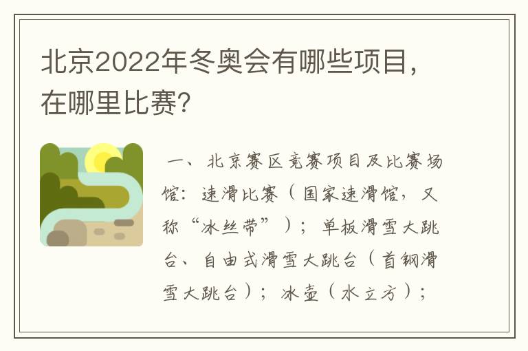 北京2022年冬奥会有哪些项目,在哪里比赛?