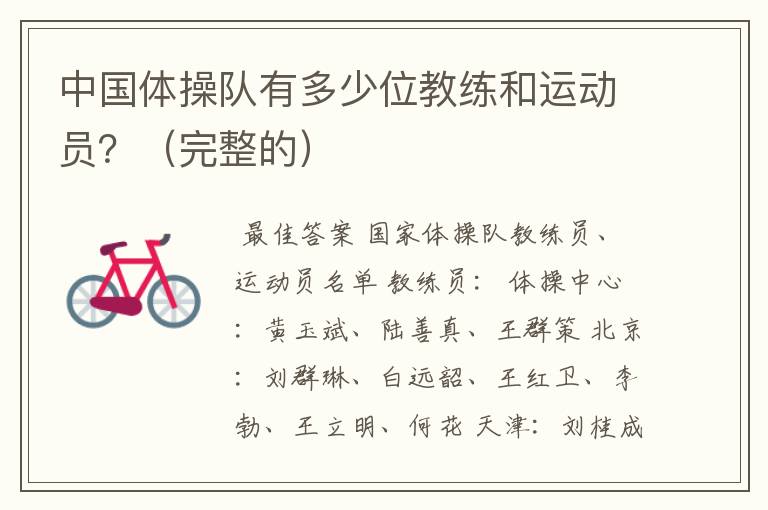 中国体操队有多少位教练和运动员?(完整的)