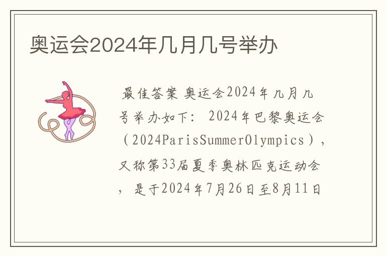 奥运会2024年几月几号举办