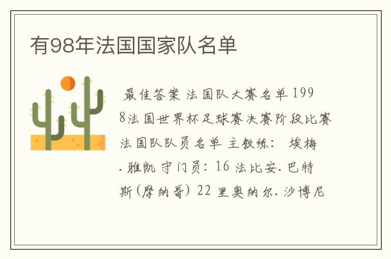 有98年法国国家队名单