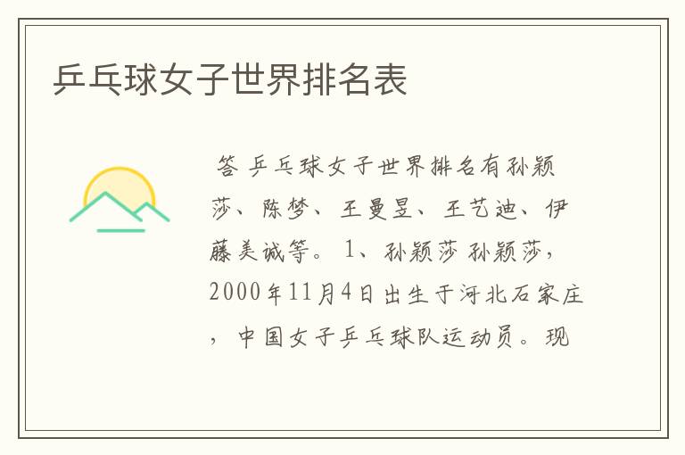 乒乓球女子世界排名表