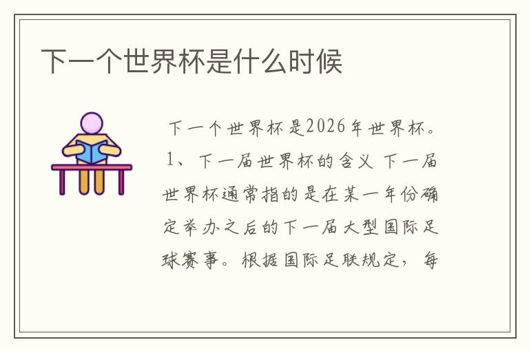 下一个世界杯是什么时候