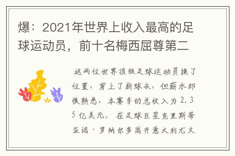 爆:2021年世界上收入最高的足球运动员,前十名梅西屈尊第二