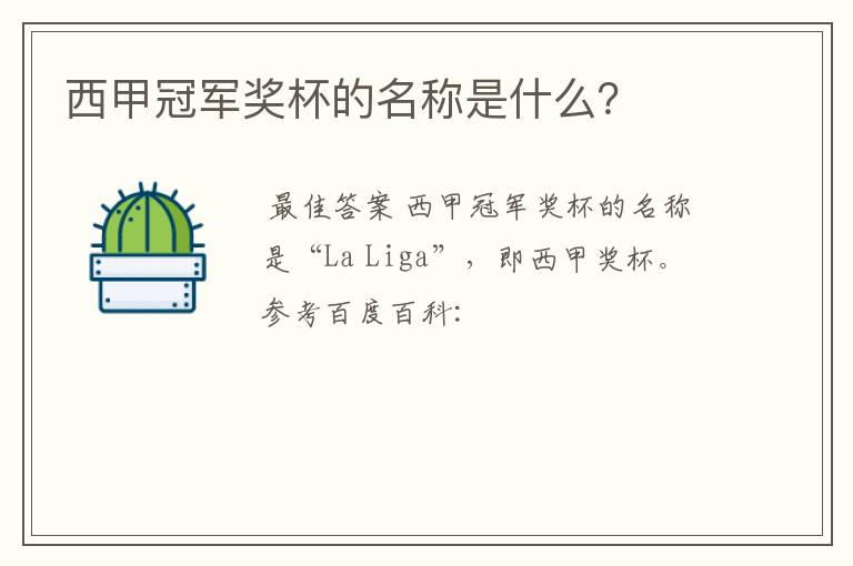 西甲冠军奖杯的名称是什么?