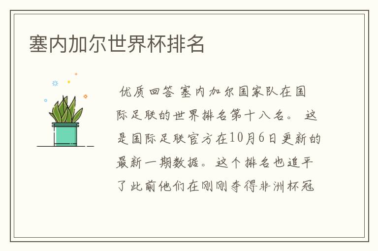 塞内加尔世界杯排名