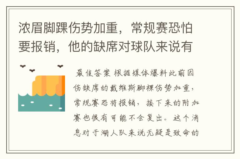 浓眉脚踝伤势加重,常规赛恐怕要报销,他的缺席对球队来说有何影响?