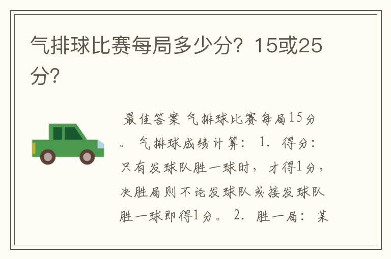 气排球比赛每局多少分?15或25分?