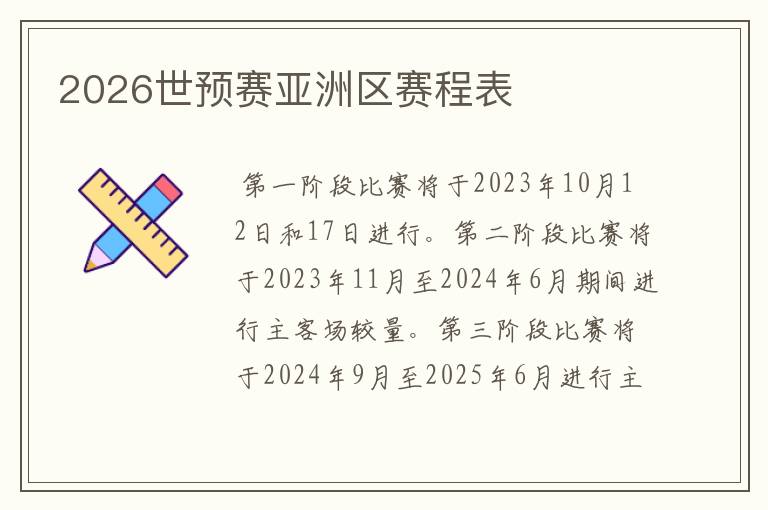 2026世预赛亚洲区赛程表