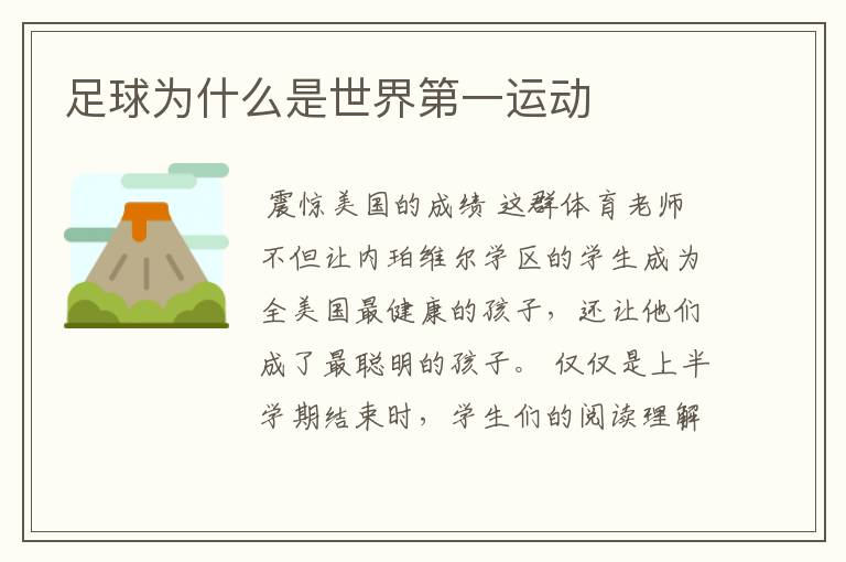 足球为什么是世界第一运动