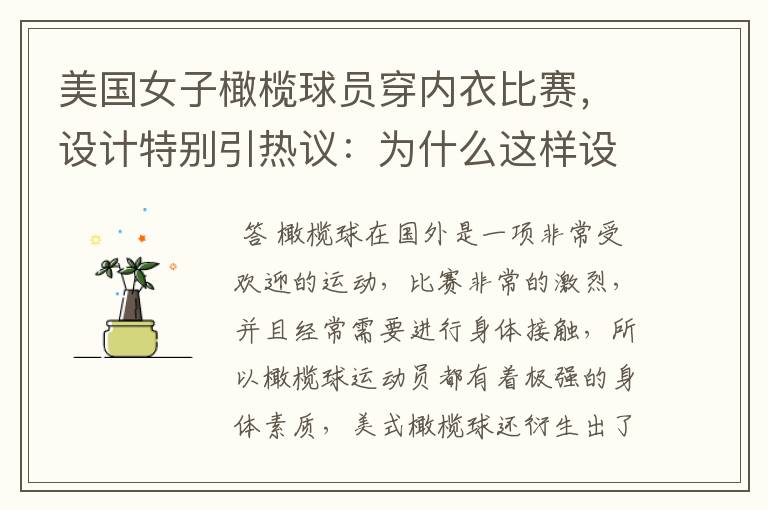 美国女子橄榄球员穿内衣比赛，设计特别引热议：为什么这样设计？