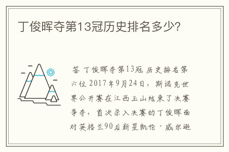 丁俊晖夺第13冠历史排名多少?