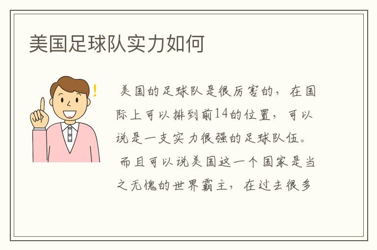 美国足球队实力如何