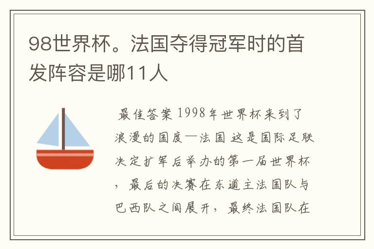 98世界杯。法国夺得冠军时的首发阵容是哪11人