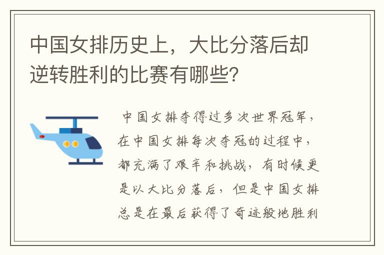 中国女排历史上，大比分落后却逆转胜利的比赛有哪些？