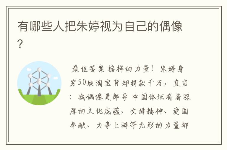 有哪些人把朱婷视为自己的偶像？
