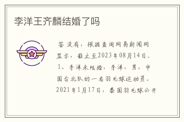 李洋王齐麟结婚了吗