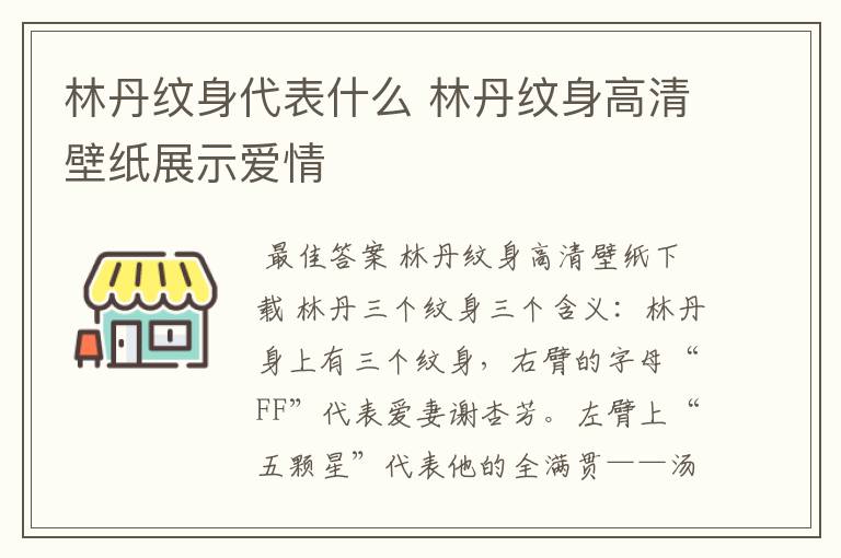林丹纹身代表什么 林丹纹身高清壁纸展示爱情