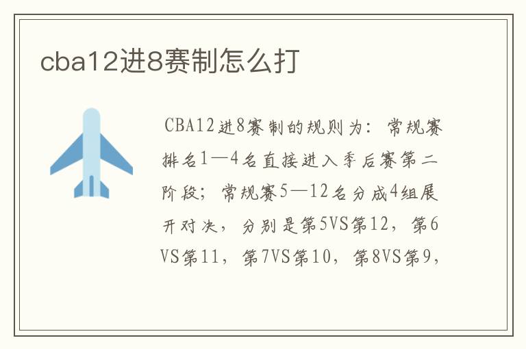 cba12进8赛制怎么打