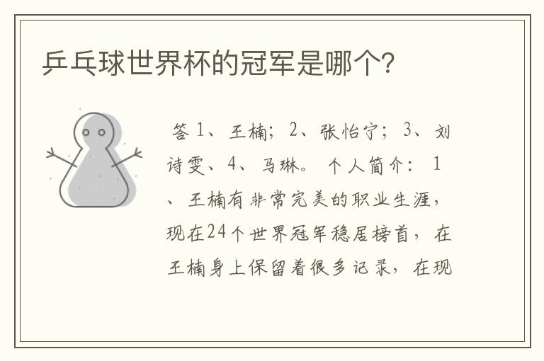 乒乓球世界杯的冠军是哪个?