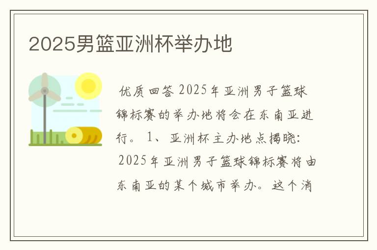 2025男篮亚洲杯举办地