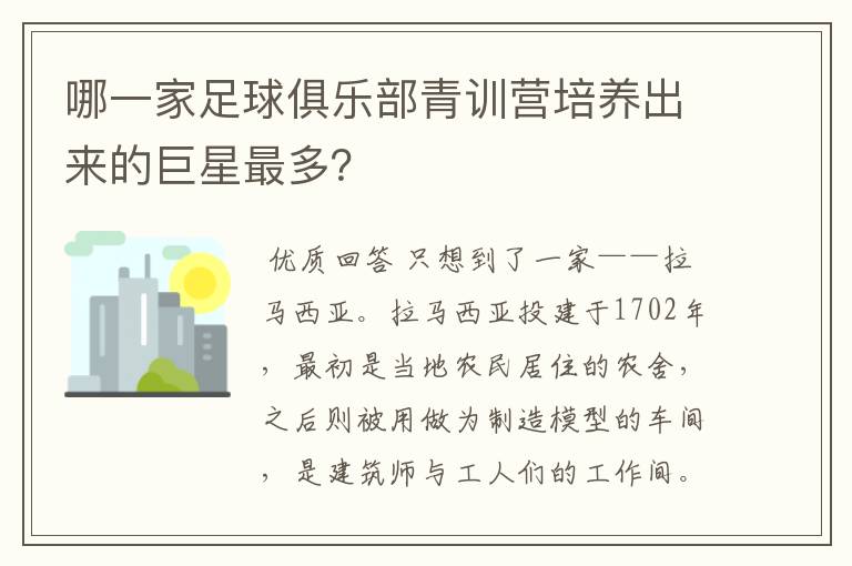 哪一家足球俱乐部青训营培养出来的巨星最多?