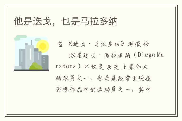 他是迭戈,也是马拉多纳