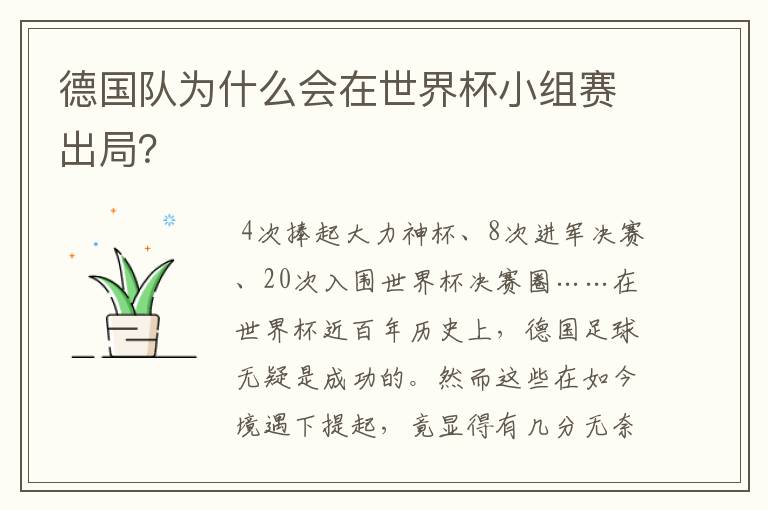 德国队为什么会在世界杯小组赛出局?