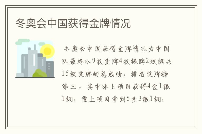 冬奥会中国获得金牌情况