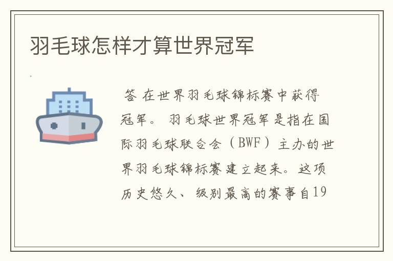 羽毛球怎样才算世界冠军