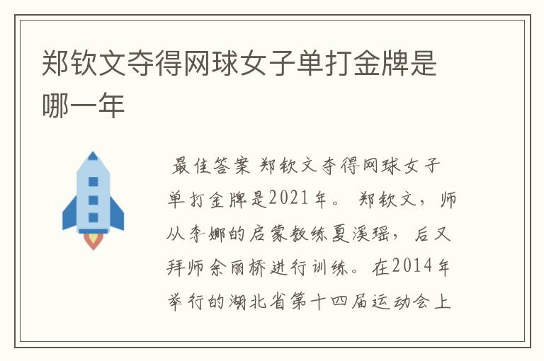 郑钦文夺得网球女子单打金牌是哪一年