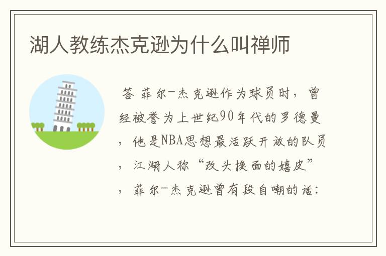湖人教练杰克逊为什么叫禅师