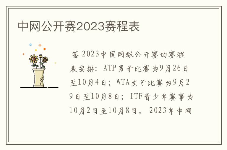 中网公开赛2023赛程表