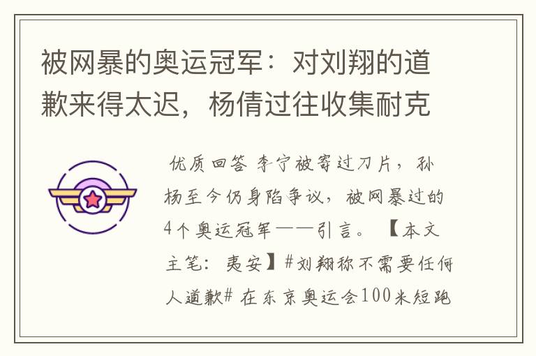 被网暴的奥运冠军:对刘翔的道歉来得太迟,杨倩过往收集耐克被骂