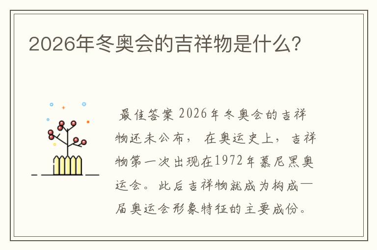 2026年冬奥会的吉祥物是什么?