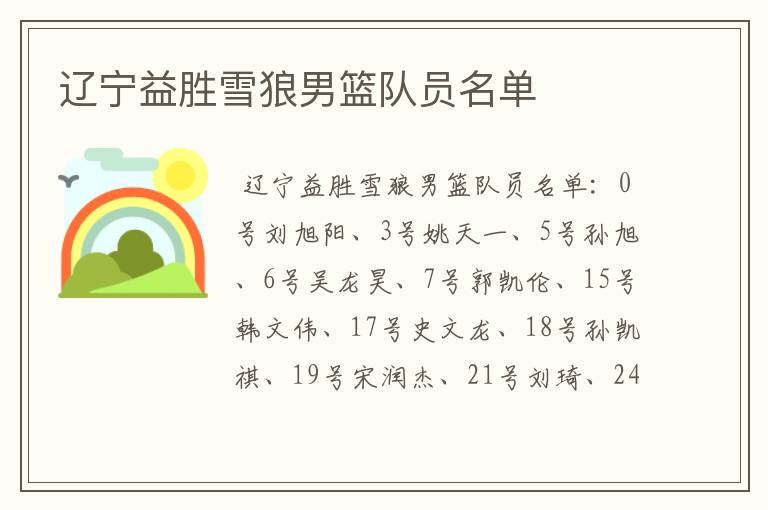 辽宁益胜雪狼男篮队员名单