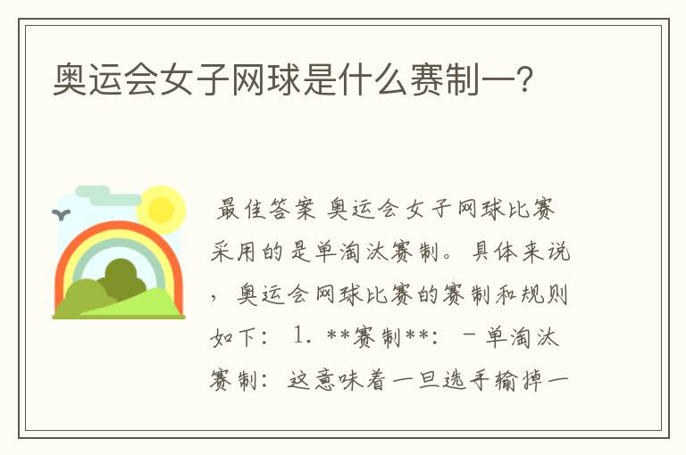 奥运会女子网球是什么赛制一?
