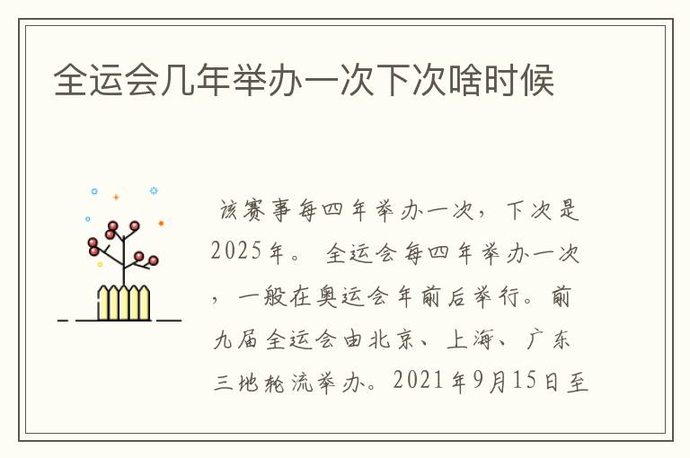 全运会几年举办一次下次啥时候