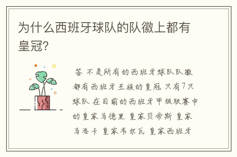 为什么西班牙球队的队徽上都有皇冠?