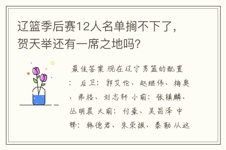 辽篮季后赛12人名单搁不下了,贺天举还有一席之地吗?