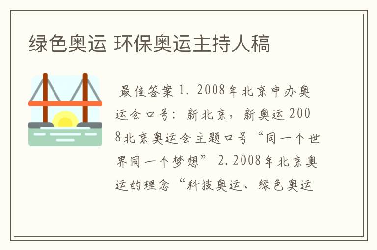 绿色奥运 环保奥运主持人稿