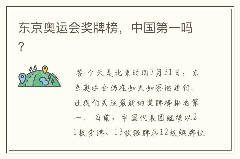 东京奥运会奖牌榜,中国第一吗?