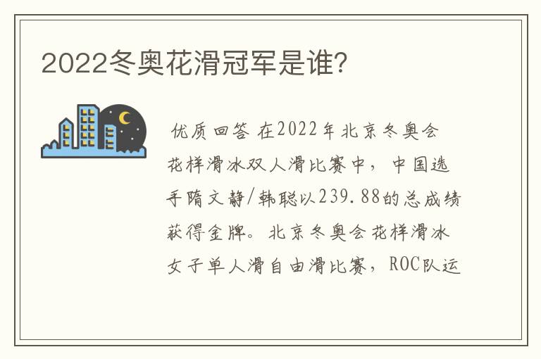 2022冬奥花滑冠军是谁?