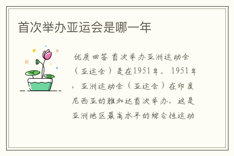 首次举办亚运会是哪一年
